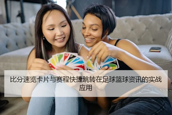 比分速览卡片与赛程快捷跳转在足球篮球资讯的实战应用