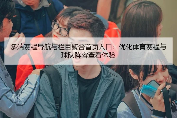 多端赛程导航与栏目聚合首页入口：优化体育赛程与球队阵容查看体验