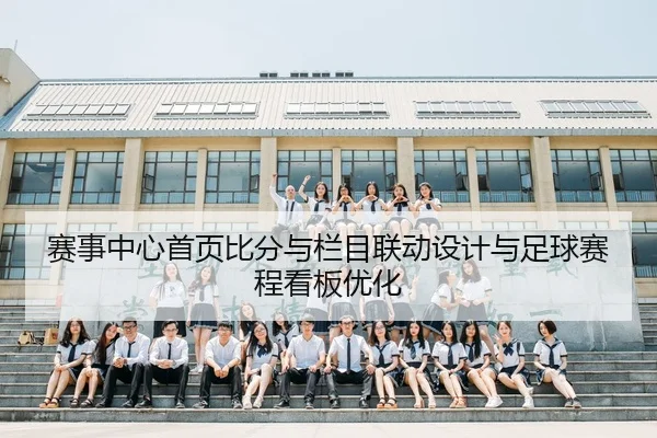 赛事中心首页比分与栏目联动设计与足球赛程看板优化