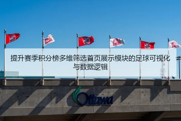 提升赛季积分榜多维筛选首页展示模块的足球可视化与数据逻辑