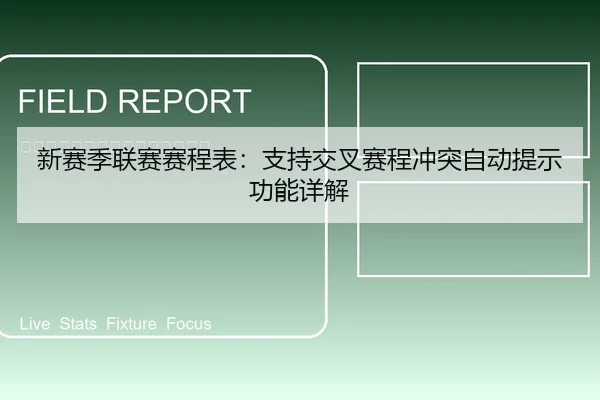 新赛季联赛赛程表：支持交叉赛程冲突自动提示功能详解