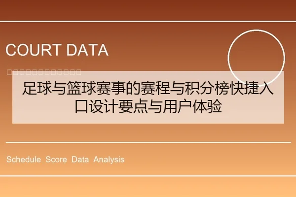 足球与篮球赛事的赛程与积分榜快捷入口设计要点与用户体验
