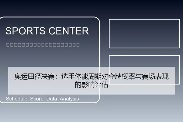 奥运田径决赛：选手体能周期对夺牌概率与赛场表现的影响评估
